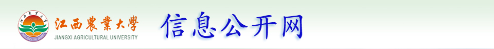 江西农业大学信息公开网